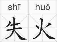 失火的拼音