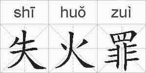 失火罪的拼音