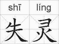 失灵的拼音