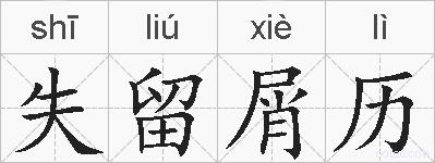 失留屑历的拼音