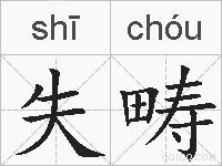 失畴的拼音