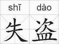 失盗的拼音