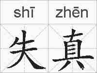 失真的拼音
