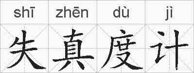 失真度计的拼音