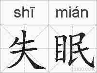失眠的拼音