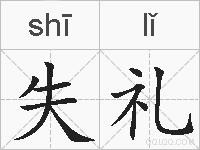 失礼的拼音