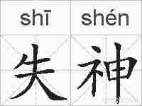 失神的拼音