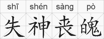 失神丧魄的拼音