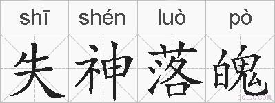 失神落魄的拼音
