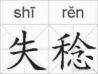 失稔的拼音