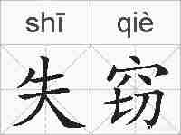 失窃的拼音