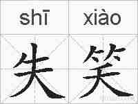 失笑的拼音