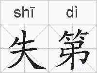 失第的拼音