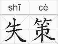 失策的拼音
