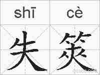 失筴的拼音