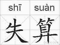 失算的拼音