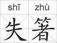 失箸的拼音