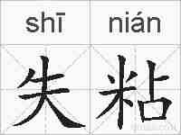 失粘的拼音