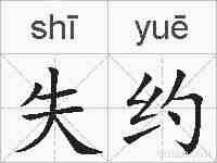 失约的拼音