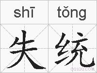 失统的拼音