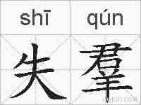失羣的拼音