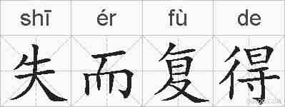 失而复得的拼音