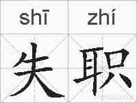 失职的拼音