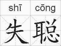 失聪的拼音
