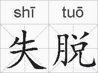 失脱的拼音