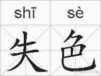 失色的拼音