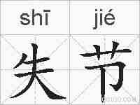 失节的拼音