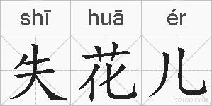 失花儿的拼音