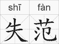 失范的拼音