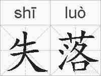 失落的拼音