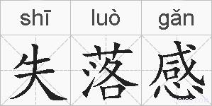 失落感的拼音