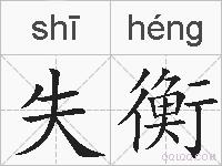 失衡的拼音