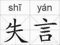 失言的拼音