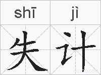 失计的拼音