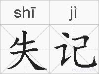 失记的拼音