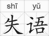 失语的拼音
