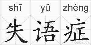 失语症的拼音