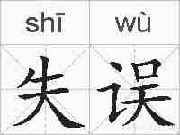 失误的拼音