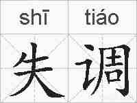 失调的拼音