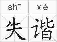 失谐的拼音