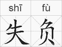 失负的拼音
