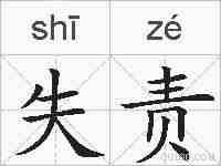 失责的拼音