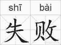 失败的拼音