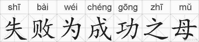 失败为成功之母的拼音