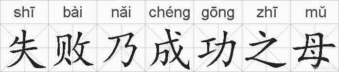 失败乃成功之母的拼音