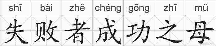 失败者成功之母的拼音